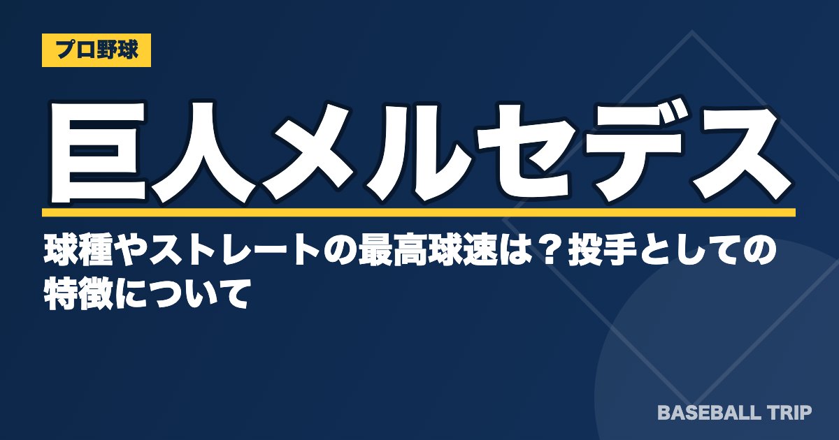 巨人メルセデスの球種やストレートの最高球速は？投手としての特徴について
