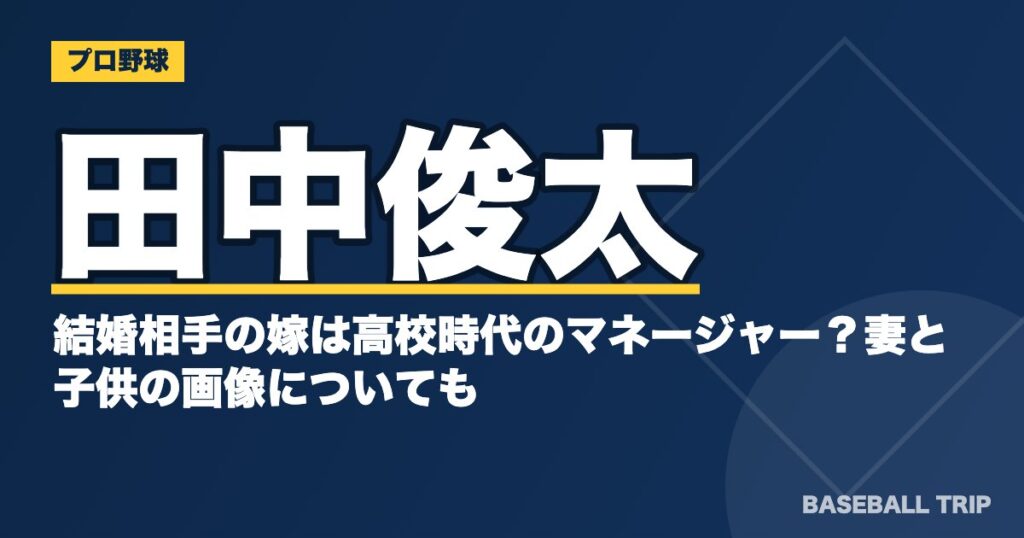 田中俊太の結婚相手の嫁は高校時代のマネージャー？妻と子供の画像についても