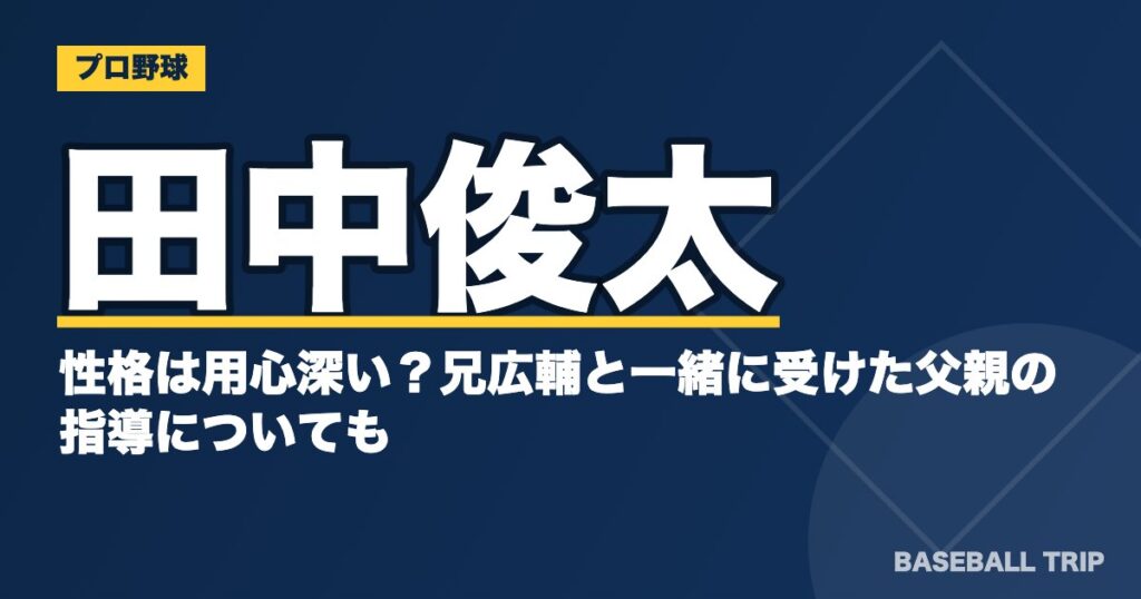 田中俊太の性格は用心深い?兄広輔と一緒に受けた父親の指導についても