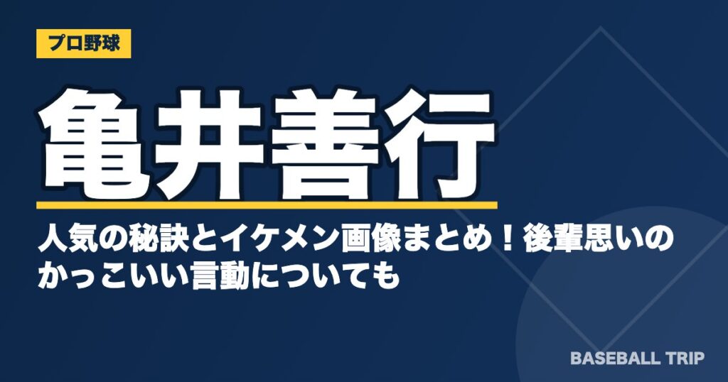 亀井善行の人気の秘訣とイケメン画像まとめ！後輩思いのかっこいい言動についても