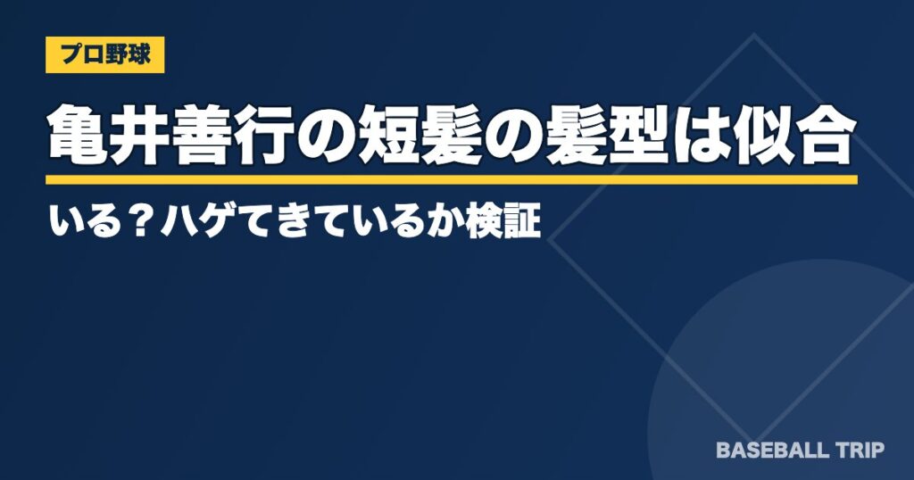 亀井善行の短髪の髪型は似合っている?ハゲてきているか検証