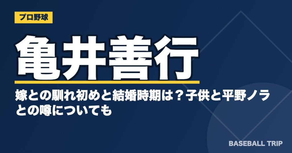 亀井善行の嫁との馴れ初めと結婚時期は?子供と平野ノラとの噂についても