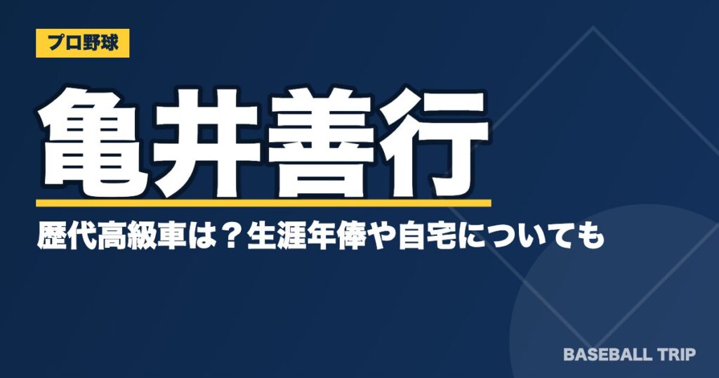 亀井善行の歴代高級車は？生涯年俸や自宅についても