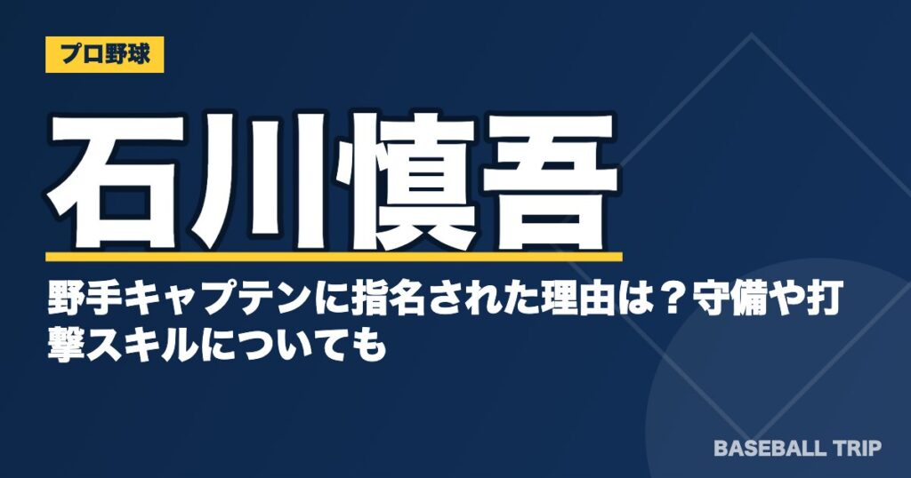 石川慎吾が野手キャプテンに指名された理由は？守備や打撃スキルについても
