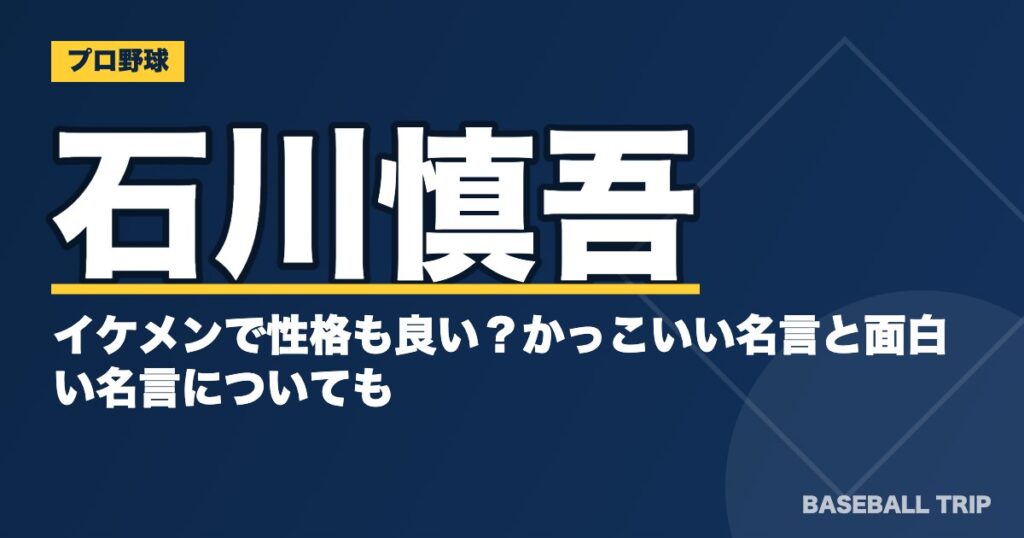石川慎吾はイケメンで性格も良い?かっこいい名言と面白い名言についても