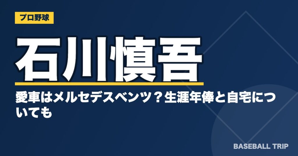 石川慎吾の愛車はメルセデスベンツ？生涯年俸と自宅についても