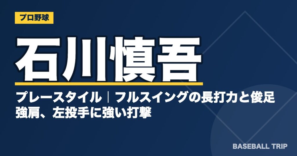 石川慎吾のプレースタイル｜フルスイングの長打力と俊足強肩、左投手に強い打撃