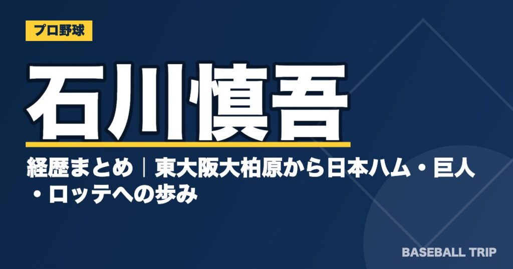 石川慎吾の経歴まとめ｜東大阪大柏原から日本ハム・巨人・ロッテへの歩み