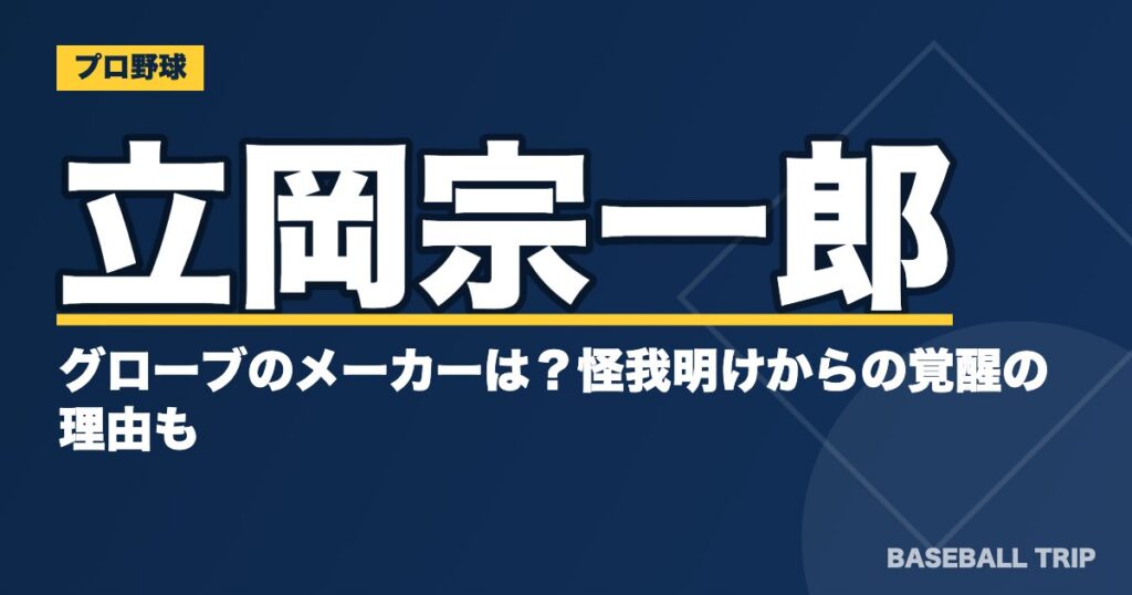 立岡宗一郎のグローブのメーカーは?怪我明けからの覚醒の理由も
