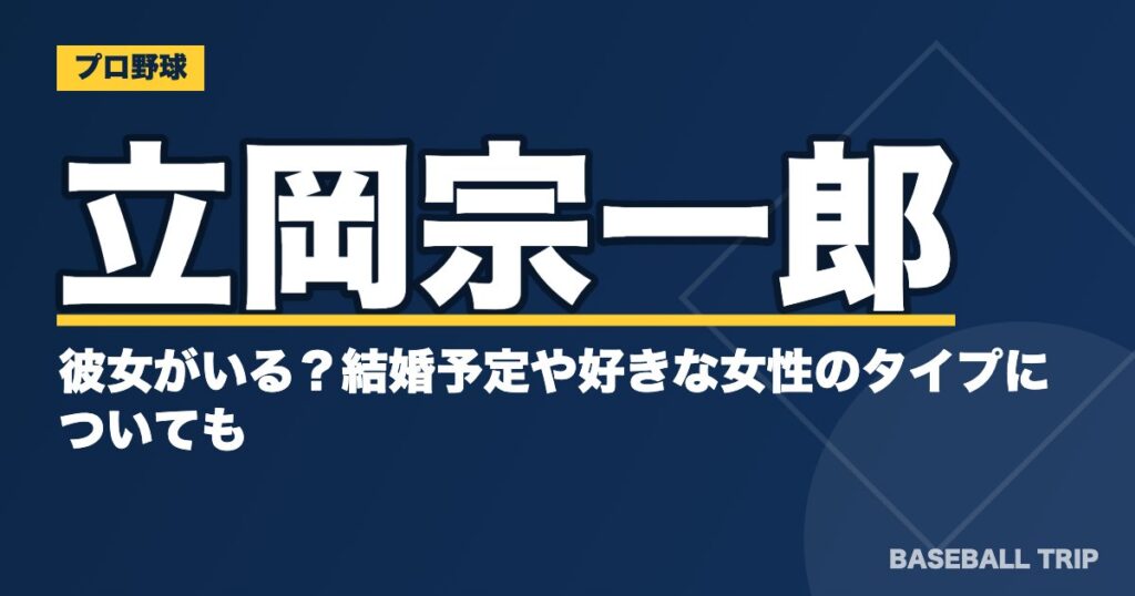 立岡宗一郎には彼女がいる?結婚予定や好きな女性のタイプについても