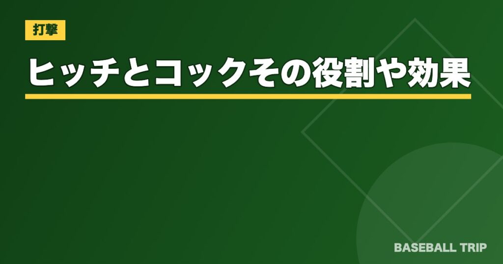 ヒッチとコック【野球で活躍するバッターのスイング】その役割や効果とは?