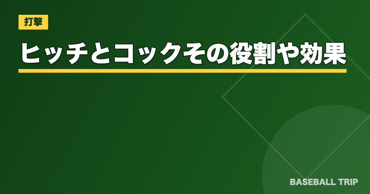 ヒッチとコック【野球で活躍するバッターのスイング】その役割や効果とは？