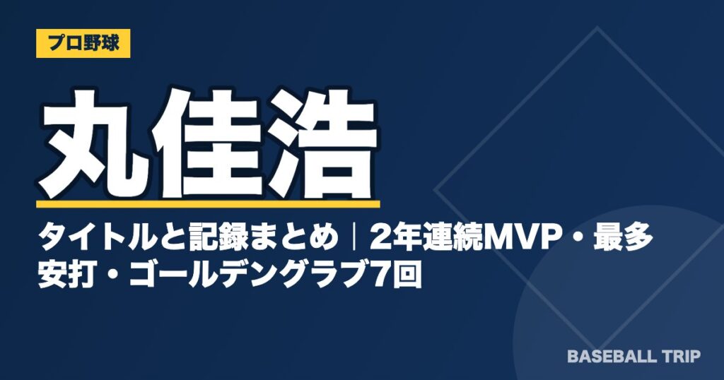 丸佳浩のタイトルと記録まとめ|2年連続MVP・最多安打・ゴールデングラブ7回