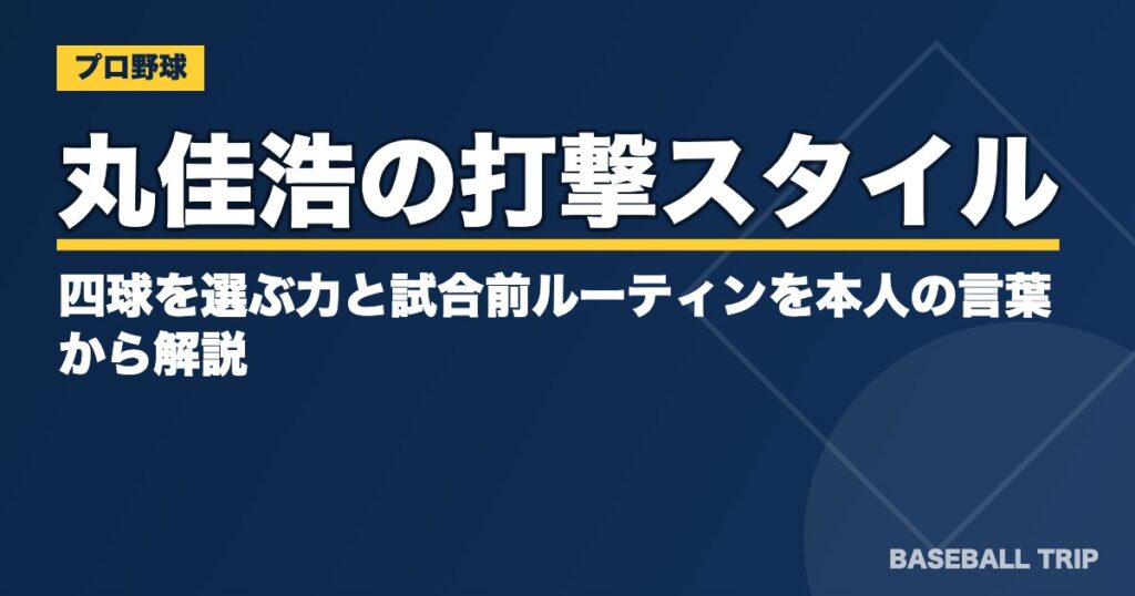 丸佳浩の打撃スタイルとは？四球を選ぶ力と試合前ルーティンを本人の言葉から解説