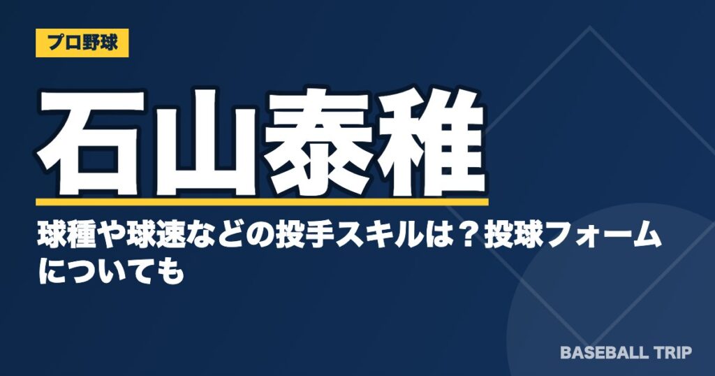 石山泰稚の球種や球速などの投手スキルは？投球フォームについても
