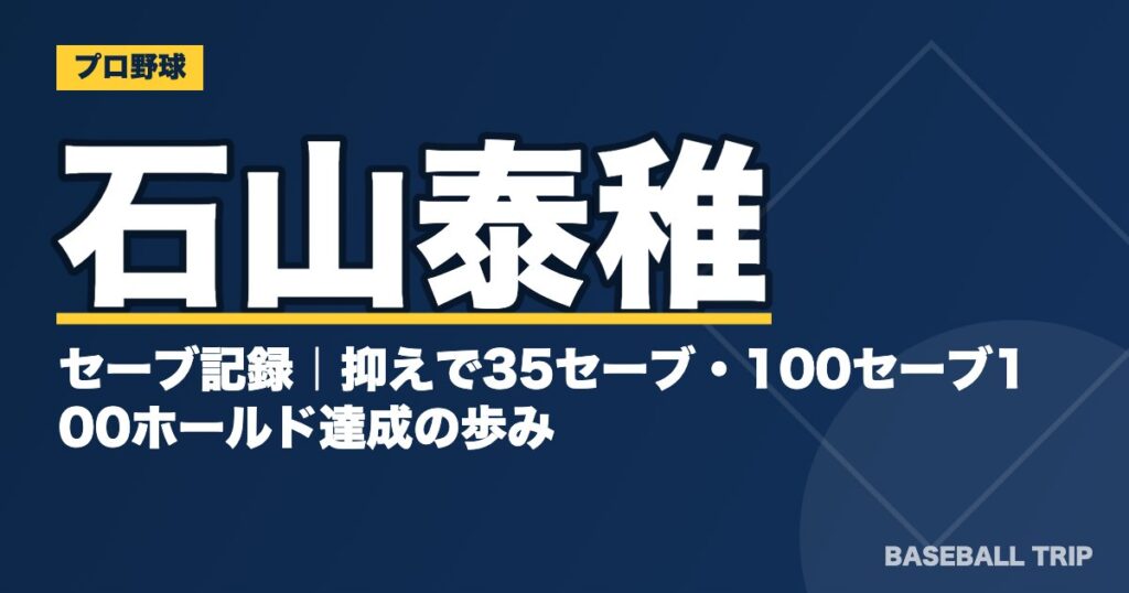 石山泰稚のセーブ記録｜抑えで35セーブ・100セーブ100ホールド達成の歩み