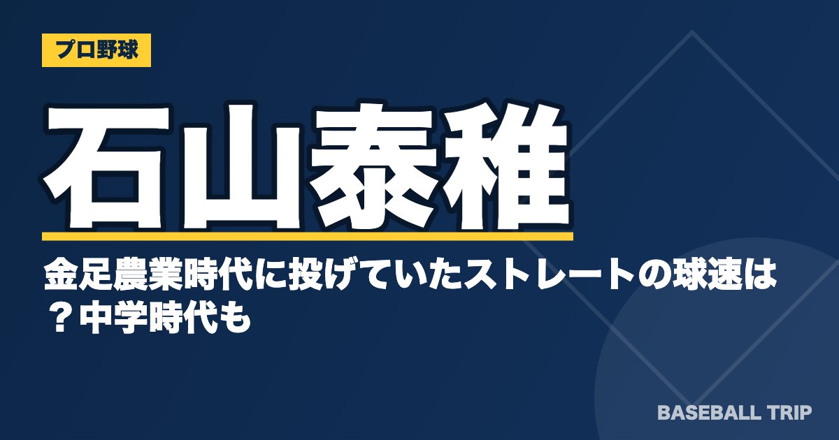 石山泰稚の金足農業時代に投げていたストレートの球速は？中学時代も