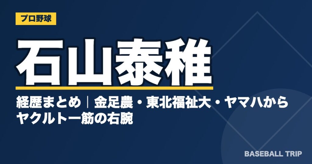 石山泰稚の経歴まとめ｜金足農・東北福祉大・ヤマハからヤクルト一筋の右腕