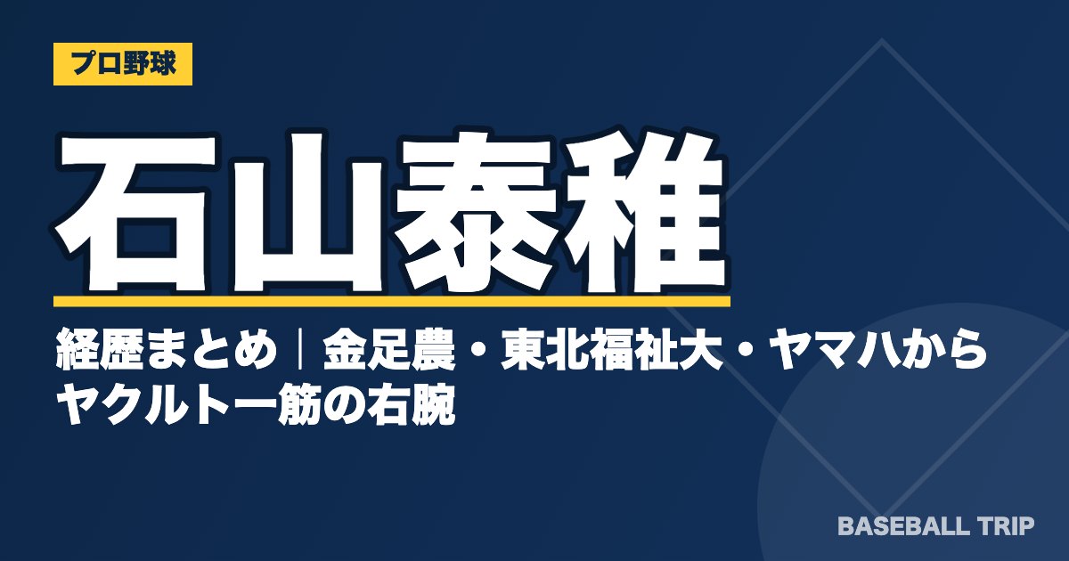 石山泰稚の経歴まとめ｜金足農・東北福祉大・ヤマハからヤクルト一筋の右腕