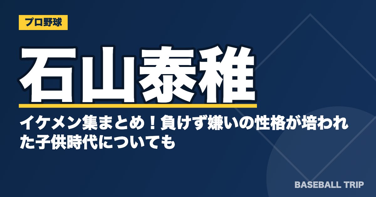石山泰稚のイケメン集まとめ！負けず嫌いの性格が培われた子供時代についても