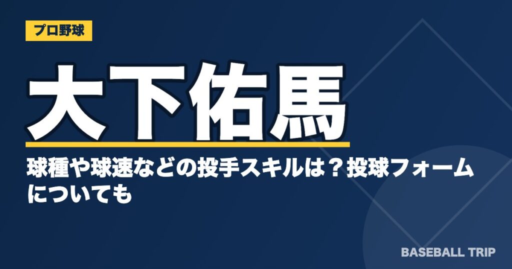 大下佑馬の球種や球速などの投手スキルは?投球フォームについても
