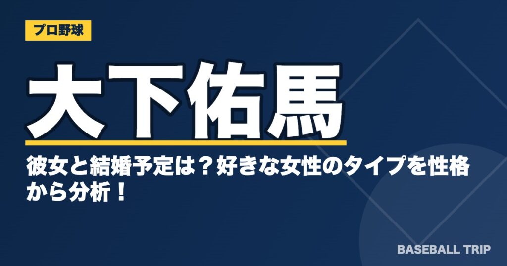 大下佑馬の彼女と結婚予定は？好きな女性のタイプを性格から分析！