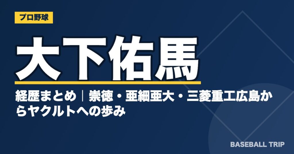 大下佑馬の経歴まとめ｜崇徳・亜細亜大・三菱重工広島からヤクルトへの歩み