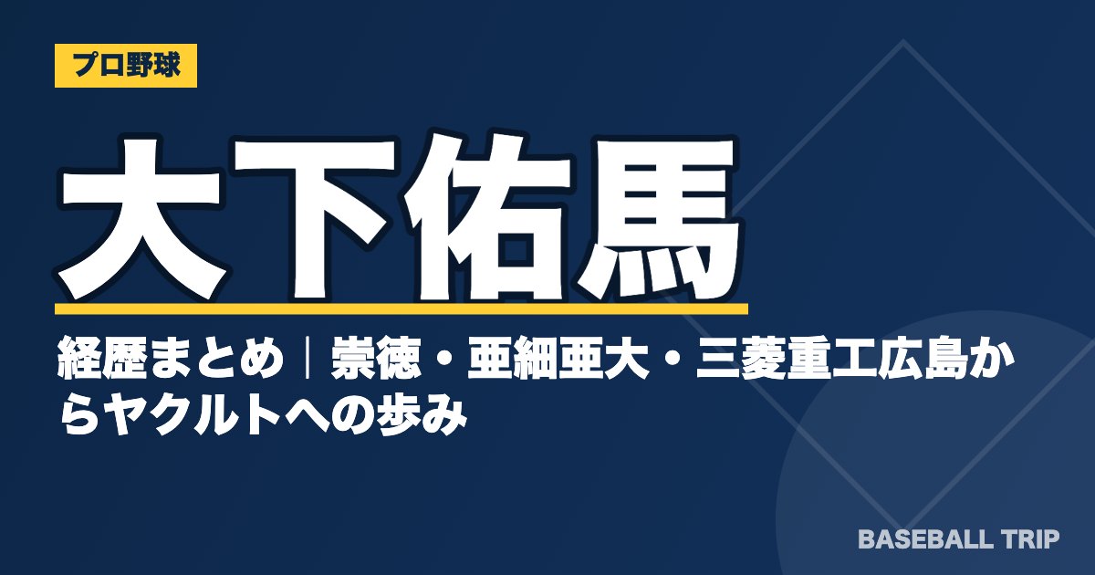 大下佑馬の経歴まとめ｜崇徳・亜細亜大・三菱重工広島からヤクルトへの歩み