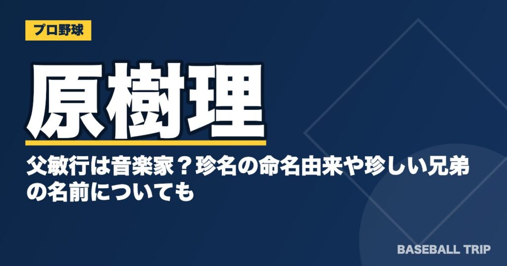原樹理の父敏行は音楽家?珍名の命名由来や珍しい兄弟の名前についても