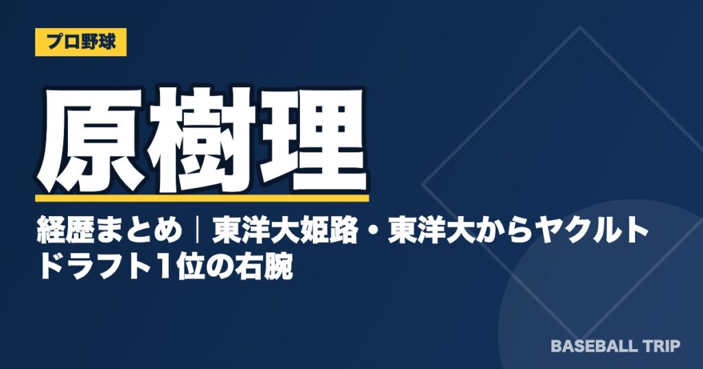 原樹理の経歴まとめ｜東洋大姫路・東洋大からヤクルトドラフト1位の右腕