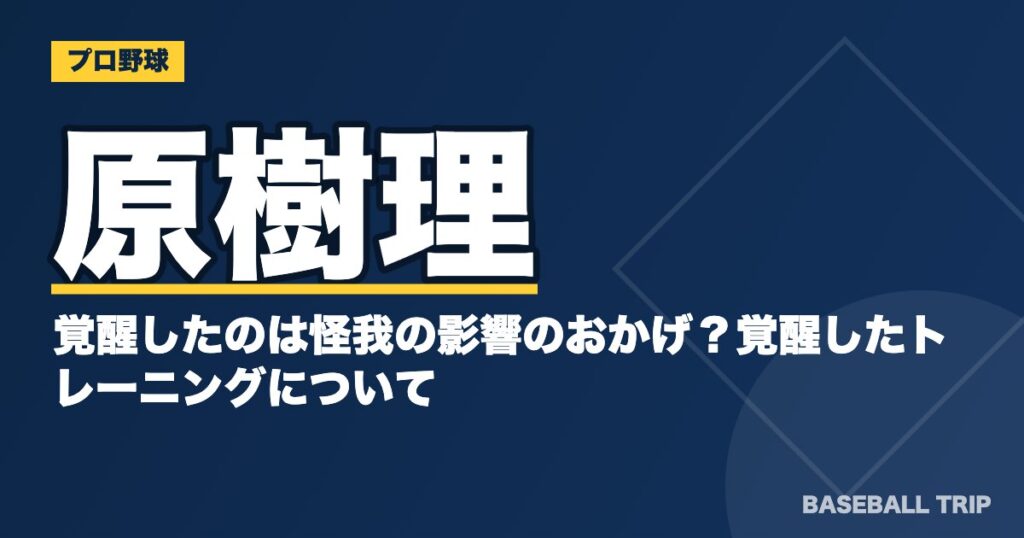 原樹理が覚醒したのは怪我の影響のおかげ？覚醒したトレーニングについて