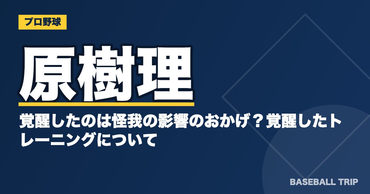 原樹理が覚醒したのは怪我の影響のおかげ？覚醒したトレーニングについて