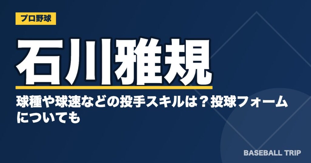 石川雅規の球種や球速などの投手スキルは?投球フォームについても