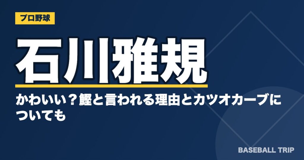 石川雅規はかわいい?鰹と言われる理由とカツオカーブについても