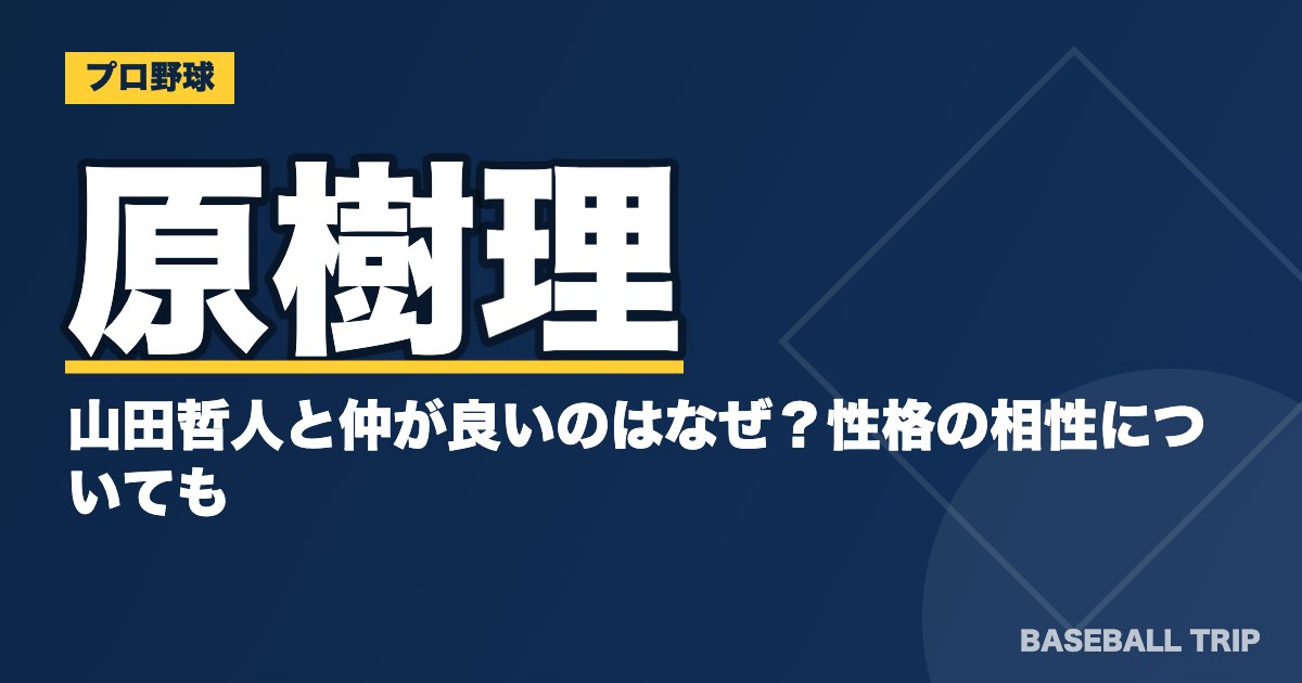 原樹理が山田哲人と仲が良いのはなぜ？性格の相性についても