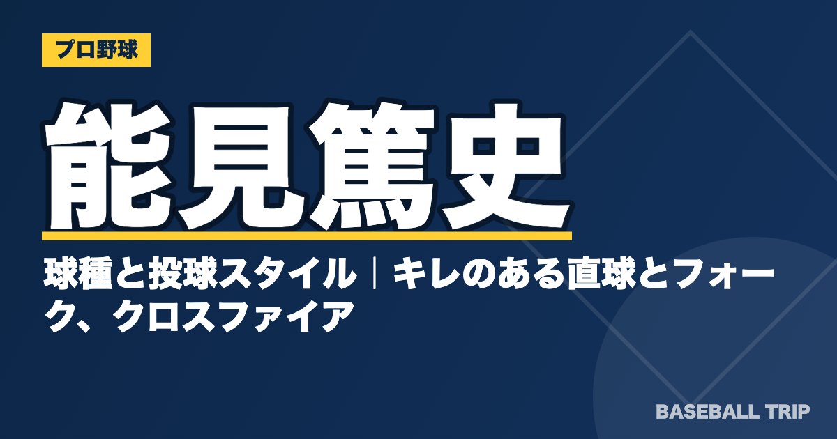 能見篤史の球種と投球スタイル｜キレのある直球とフォーク、クロスファイア