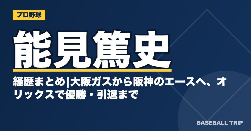 能見篤史の経歴まとめ|大阪ガスから阪神のエースへ、オリックスで優勝・引退まで