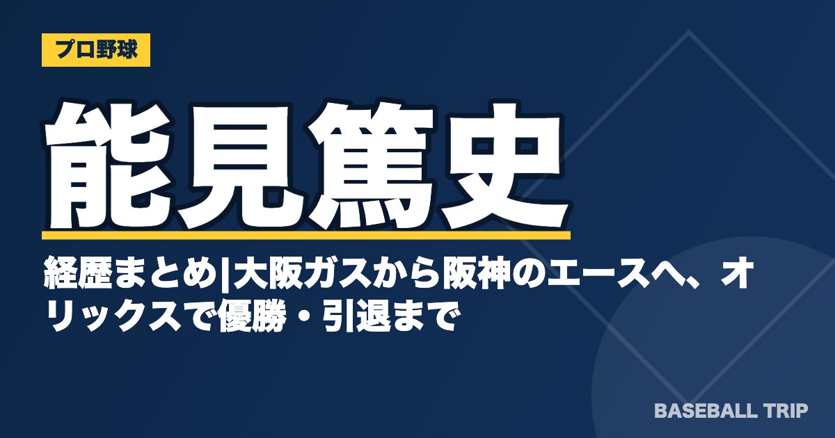 能見篤史の経歴まとめ|大阪ガスから阪神のエースへ、オリックスで優勝・引退まで