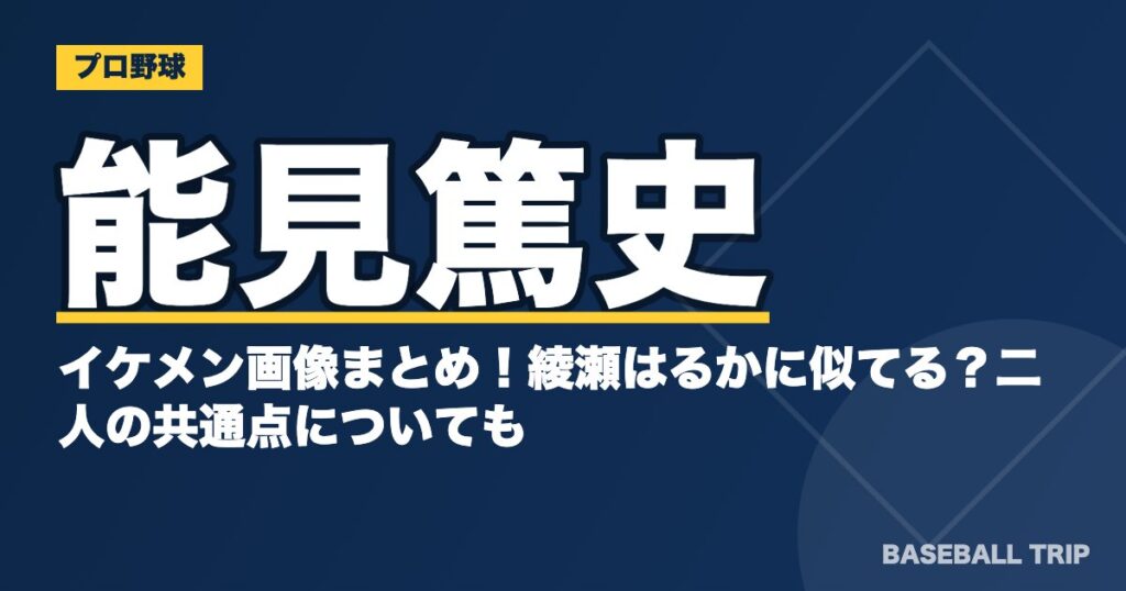 能見篤史のイケメン画像まとめ!綾瀬はるかに似てる?二人の共通点についても
