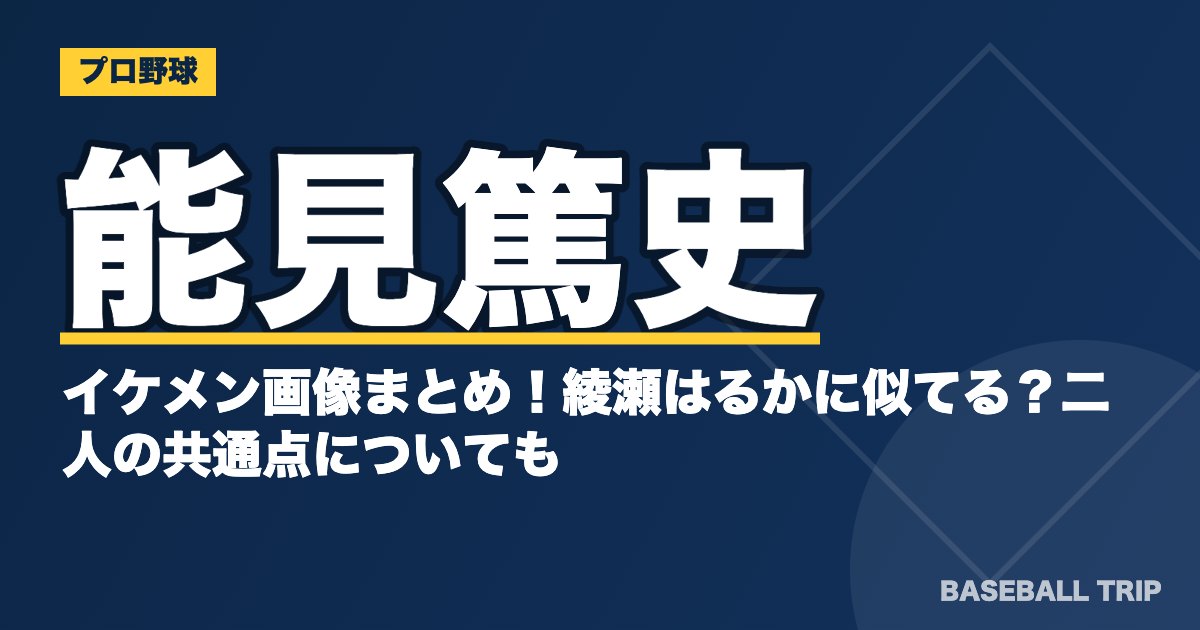 能見篤史のイケメン画像まとめ！綾瀬はるかに似てる？二人の共通点についても