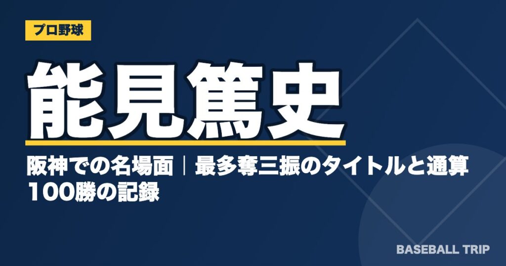 能見篤史の阪神での名場面|最多奪三振のタイトルと通算100勝の記録