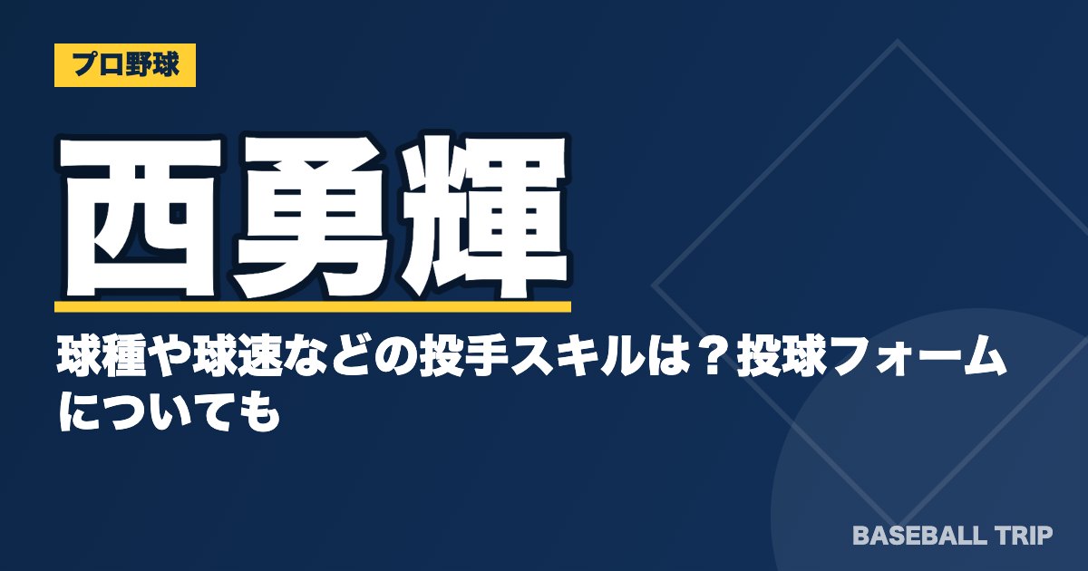 西勇輝の球種や球速などの投手スキルは？投球フォームについても
