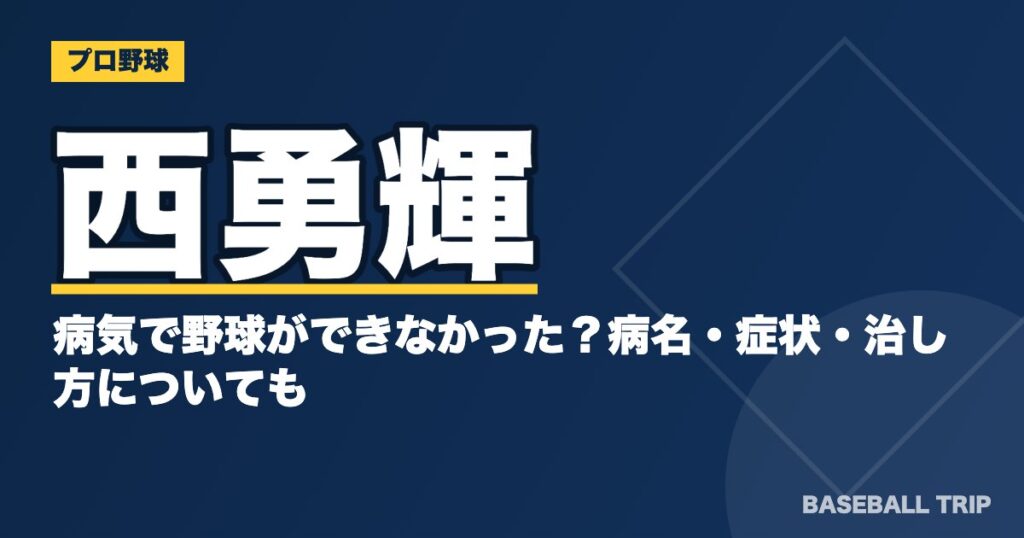 西勇輝が病気で野球ができなかった?病名・症状・治し方についても