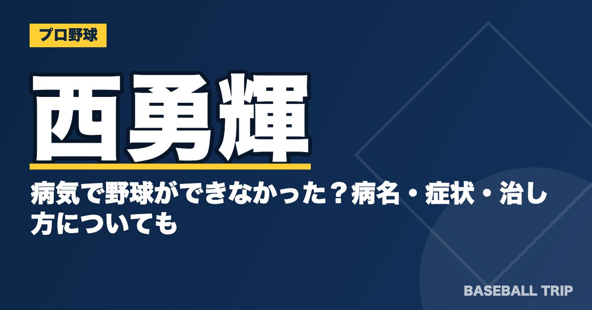 西勇輝が病気で野球ができなかった？病名・症状・治し方についても