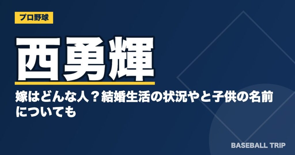 西勇輝の嫁はどんな人？結婚生活の状況やと子供の名前についても