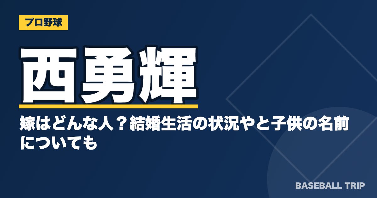 西勇輝の嫁はどんな人？結婚生活の状況やと子供の名前についても