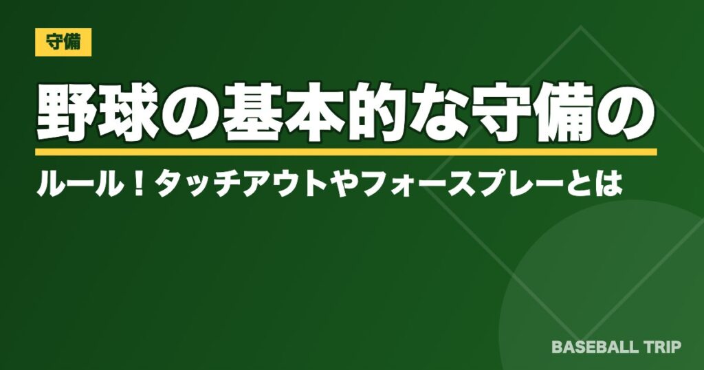 野球の基本的な守備のルール!タッチアウトやフォースプレーとは?