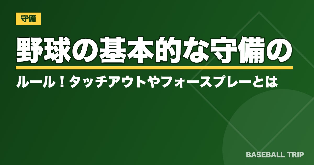 野球の基本的な守備のルール！タッチアウトやフォースプレーとは？