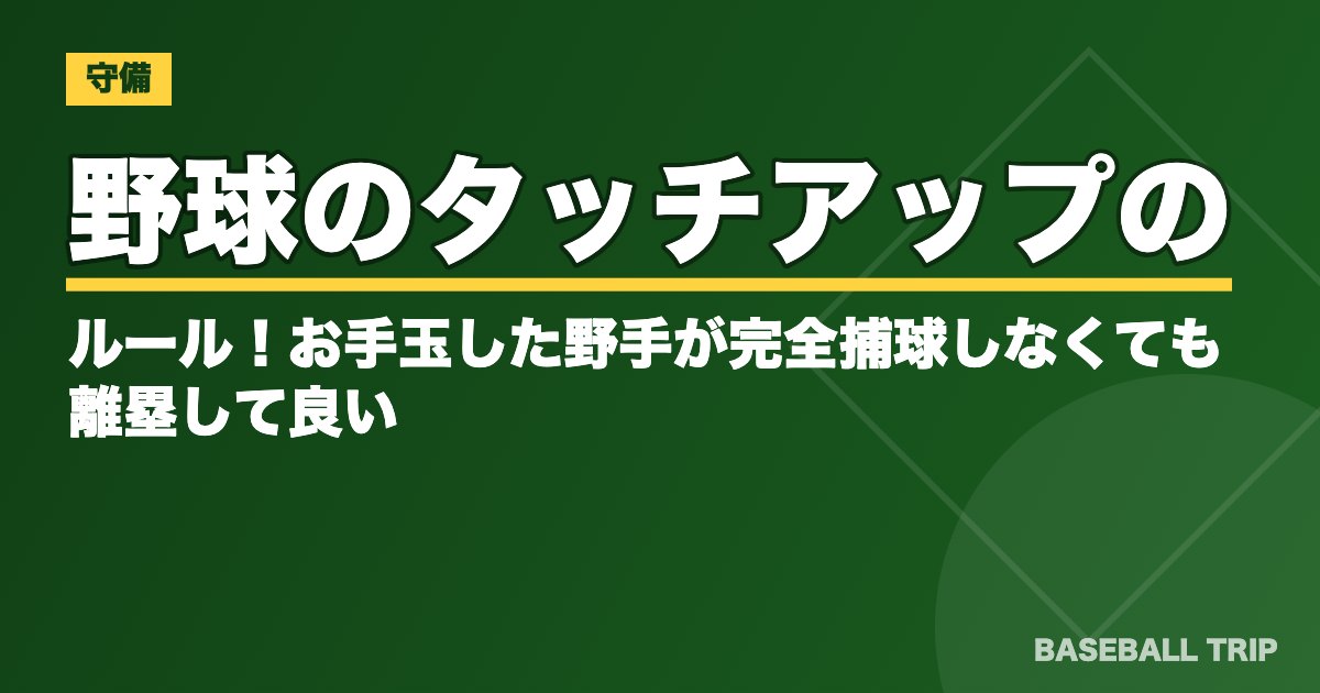 野球のタッチアップのルール！お手玉した野手が完全捕球しなくても離塁して良い？