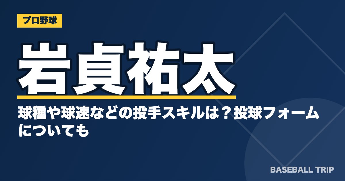 岩貞祐太の球種や球速などの投手スキルは？投球フォームについても